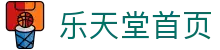 乐天堂首页-中国电竞赛事及体育赛事平台
